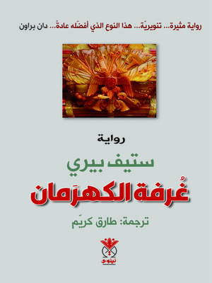 cover image of غرفة الكهرمان
